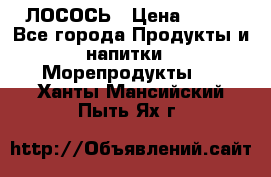 ЛОСОСЬ › Цена ­ 380 - Все города Продукты и напитки » Морепродукты   . Ханты-Мансийский,Пыть-Ях г.